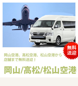 無料送迎　岡山空港、岡山駅、高松空港から店舗まで無料送迎！