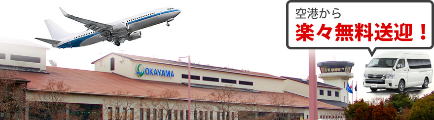 岡山空港・高松空港から楽々無料送迎！