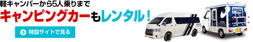 キャンピングカーのレンタルも！特設サイトで見る