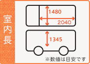 荷室幅1480x長さ2260x高さ1345 (数値は目安です)