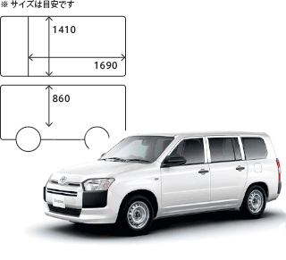 ad-van　荷室幅1410x長さ1690x高さ860 (数値は目安です)
