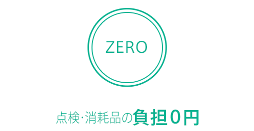 点検・消耗品の負担0円