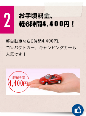 ２　お手頃料金、軽6時間4,400円！軽自動車なら6時間4,400円。コンパクトカー、ハイブリッド車も人気です！