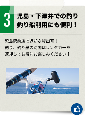 児島・下津井での釣り 釣り船利用にも便利！児島駅前店で返却＆貸出可！釣り、釣り船の時間はレンタカーを返却してお得にお楽しみください！