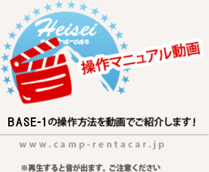 操作マニュアル動画【BASE-1編】