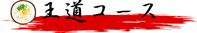 王道コース
