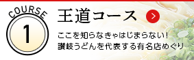 王道コース ここを知らなきゃ、はじまらない！讃岐うどんを代表する有名店めぐり