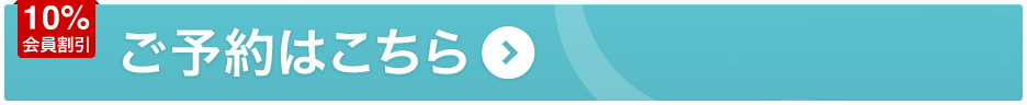 ご予約はこちら